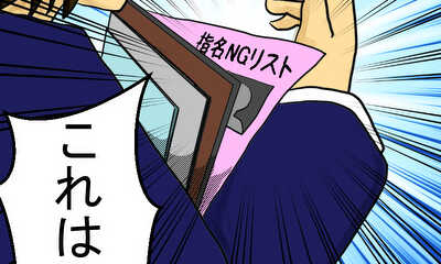 第2話 NGリストが発覚！
