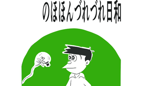 トホホ君の・のほほんづれづれ日和