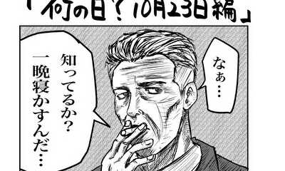 第41話 何の日?10月23日編