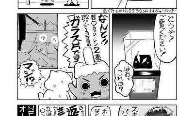 第9話 おくそくねこ(31日目)「バクトレ・はずれちゃん」