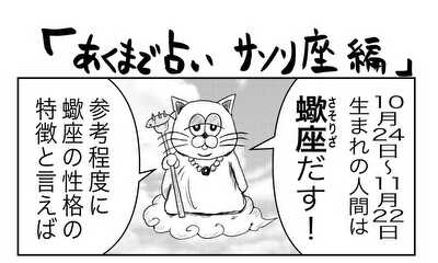 第42話 あくまで占い サソリ座編