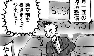 第4話 除草剤は最強だぜ