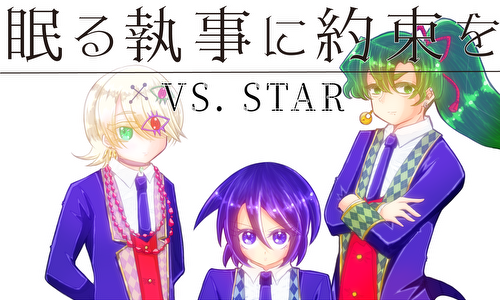 眠る執事に約束をVS.STAR