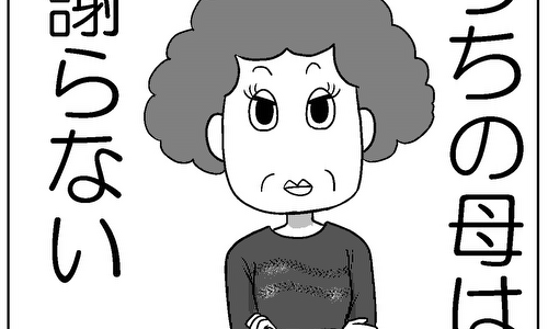 うちの母は謝らない