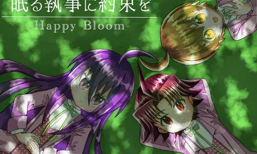 眠る執事に約束をHAPPY BLOOM