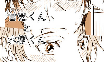 第1話 陽キャオタクの甘芝くんとちょっとだけ運がいい水樹くん