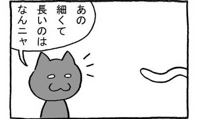 第129話 ねことへび