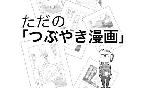 ただの「つぶやき漫画」