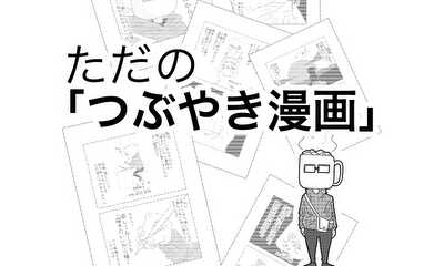 第1話 ただの「つぶやき漫画」