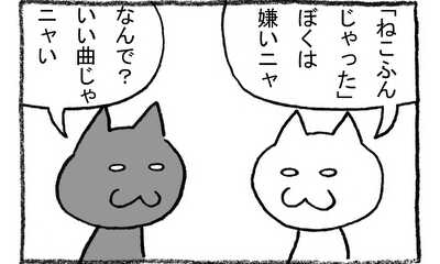 第136話 ねこふんじゃった