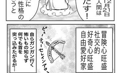 第71話 あくまで占い　いて座編