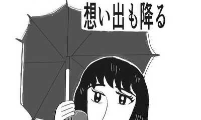 第1話 雨の日には想い出も降る