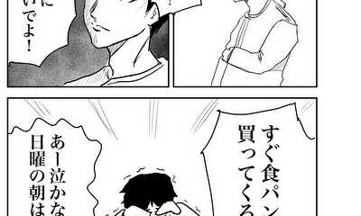 第90話 日曜の朝