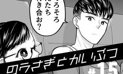 第15話 そろそろ俺たち付き合おう?