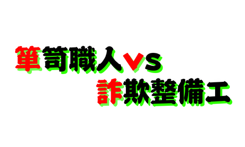 箪笥職人VS詐欺勢備考