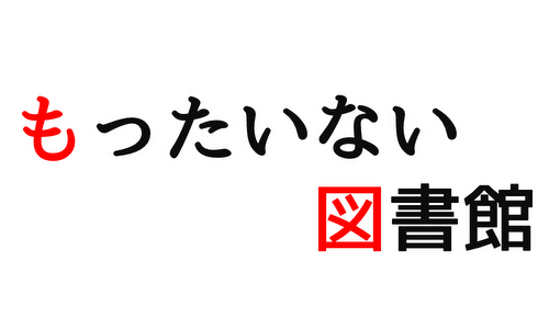 もったいない図書館