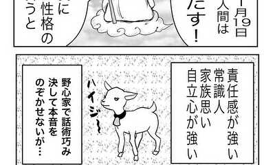 第92話 あくまで占い やぎ座編