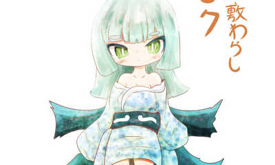 第1話 むくち座敷わらしカモク 