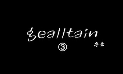 第4話 gealltain ジールテイン 序章3