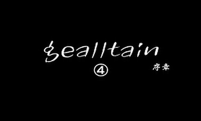 第5話 gealltain ジールテイン 序章4