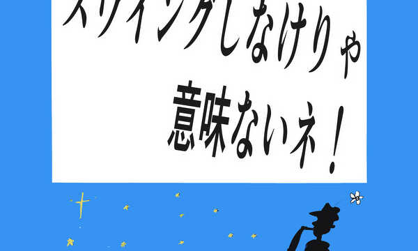 漫画エッセイ・スゥイングしなけりゃ意味ないネ！