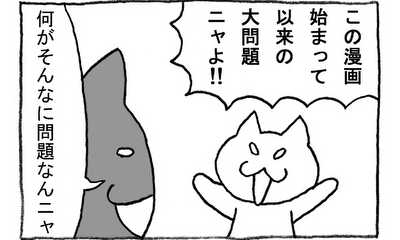 第143話 ねこまんが?