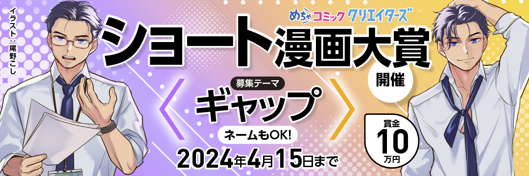 ショート漫画大賞：テーマ「ギャップ」（※ネームでの応募も可）