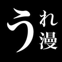 うれない漫画家のプロフィール画像