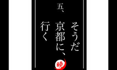 第5話 そうだ 京都に行く