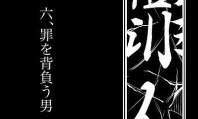 第6話 罪を背負う男 壱