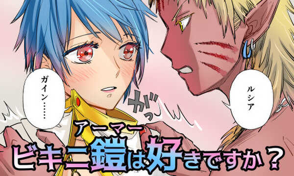 ビキニ鎧は好きですか？（ネーム）