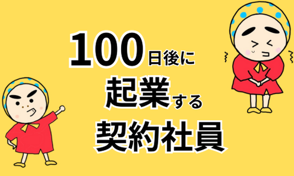 100日後に起業する契約社員