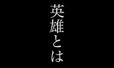 第11話 英雄とは