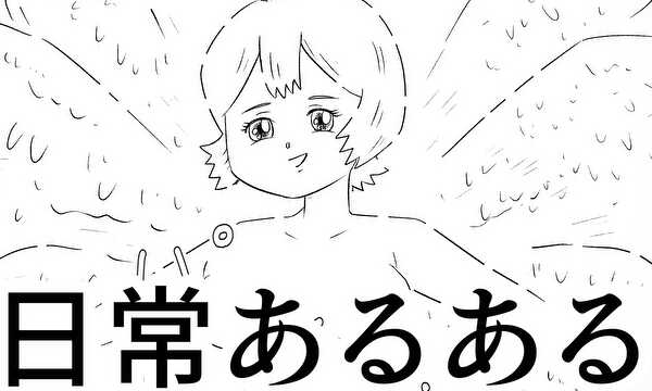 日常あるあるショート漫画