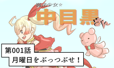 第1話 第001話 月曜日をぶっつぶせ！