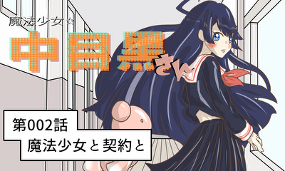 第2話 第002話 魔法少女と契約と