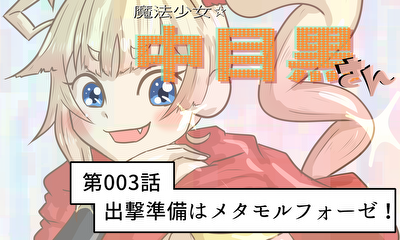 第3話 第003話 出撃準備はメタモルフォーゼ！