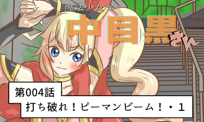 第4話 第004話 打ち破れ！ピーマンビーム！・１