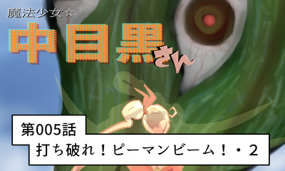 第5話 第005話 打ち破れ！ピーマンビーム！・２