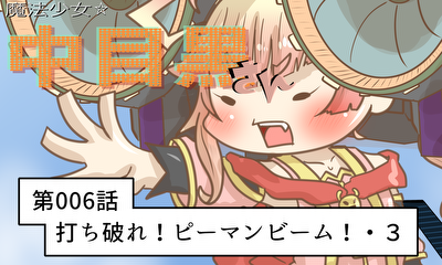 第6話 第006話 打ち破れ！ピーマンビーム！・３