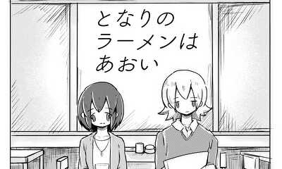 第1話 となりのラーメンはあおい