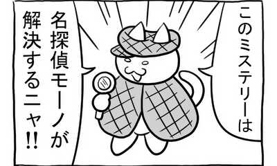 第173話 ねこミステリー