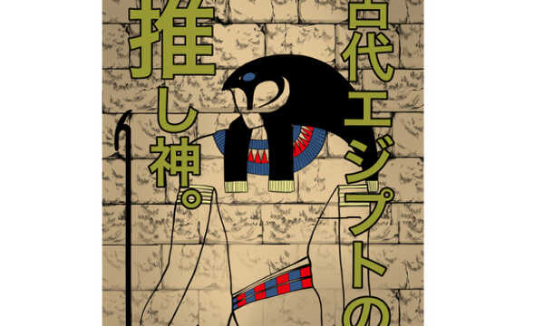 古代エジプトの推し神。