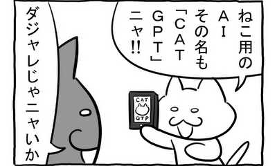 第178話 CATGPT