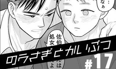 第17話 ナニが小さいって後ろ指をさされるか