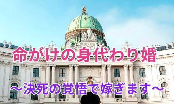 命がけの身代わり婚～決死の覚悟で嫁ぎます～