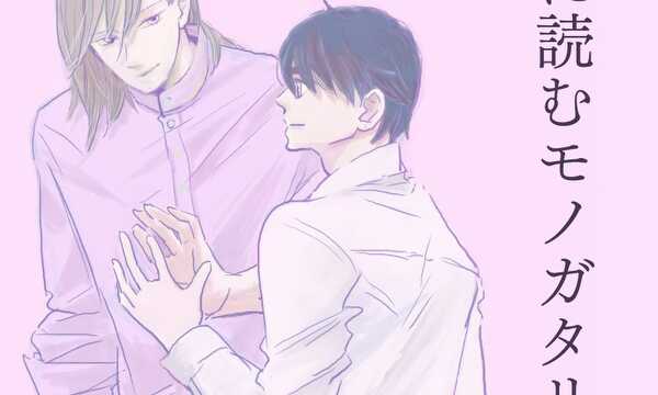 兄に読むモノガタリ。