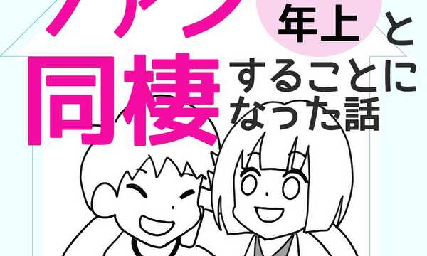 Vtuberがファン(20歳年上)と同棲することになった話