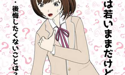 第2話 後悔したくないことは?