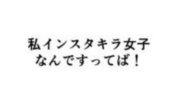 私、インスタキラ女子なんですってば！